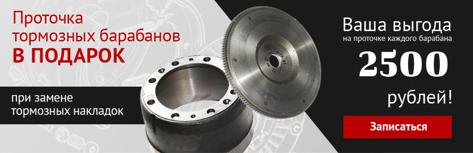 Проточка тормозных барабанов в подарок