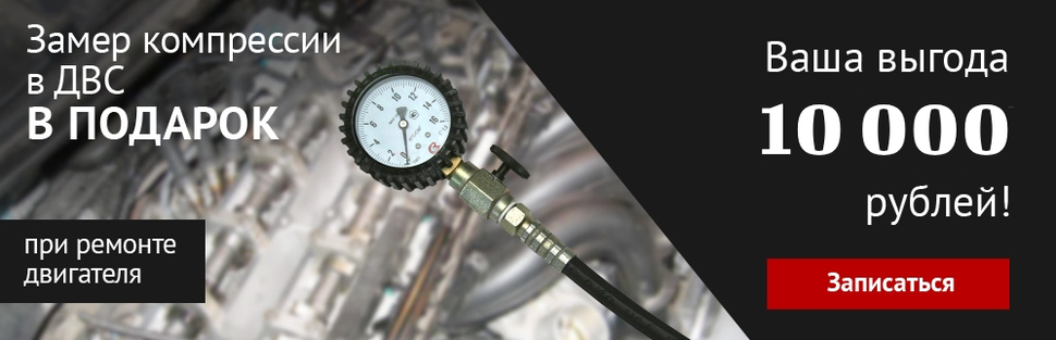 Замер компрессии в подарок 