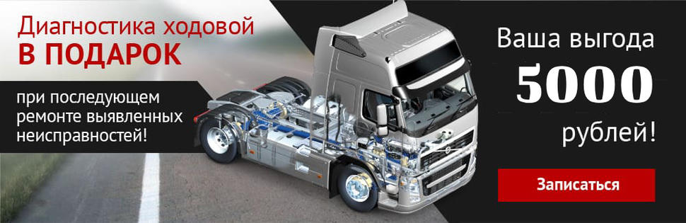 Диагностика ходовой в подарок